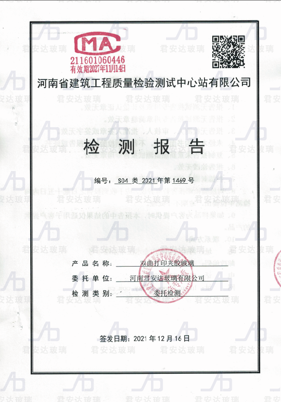 雙曲打印夾膠玻璃檢測(cè)報(bào)告