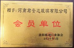 洛陽(yáng)玻璃協(xié)會(huì)會(huì)員單位